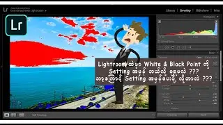 Lightroom ထဲက White & Black Slider Bar ဆိုတာ ဘာလဲ ?