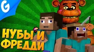 НУБИКИ MINECRAFT И ФРЕДДИ КУКЛА || Garry's MoD