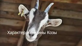 Женщина рождённая в год Козы