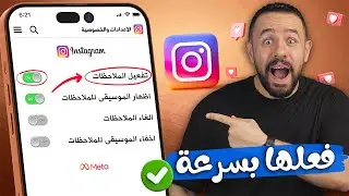 تفعيل ميزة ملاحظات الانستقرام وحل مشكلة عدم وجود الميزة 2024 ✅ Instagram Notes