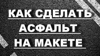 КАК И ИЗ ЧЕГО СДЕЛАТЬ АСФАЛЬТ НА МАКЕТЕ ДИОРАМЕ ВИНЬЕТКЕ
