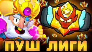 ПУШ МАСТЕРА 🏆СТРИМ BRAWL STARS