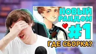 ЛОЛОЛОШКА ПРО *РАНДОМНЫЕ ПРИКЛЮЧЕНИЯ* 😬