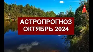 Астропрогноз октябрь 2024