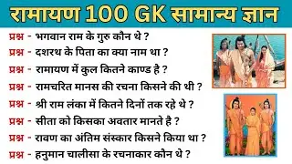 रामायण महत्वपूर्ण GK / Ramayan Gk / Ramayan gk questions and answers / Ramayan gk questions