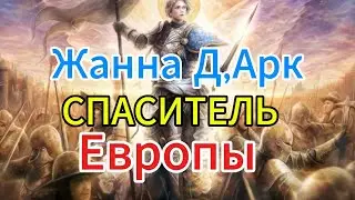 Жанна Д, Арк СПАСИТЕЛЬ Европы.#history