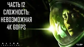 Alien Isolation Часть 12 Космопорт (НЕВОЗМОЖНАЯ СЛОЖНОСТЬ)