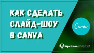 Как создать презентацию (слайд шоу) в Канве