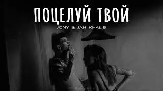 Jony feat Jah Khalib - Пцелуй твой | Премьера 2024