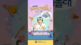 #shorts [1분포착! 땅속에 이런일이] 나도 해볼래(내진 체험편)