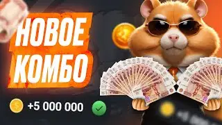 Комбо Дня - 17 Июля - HAMSTER KOMBAT