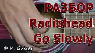 Как играть: Radiohead - Go Slowly. Разбор!