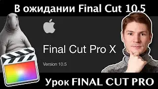 Final Cut Pro 10.5. В ожидании новой версии