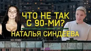 Как появился Соловьёв, встреча с Путиным и Таня-Валя. Наталья Синдеева об ошибках 90-х