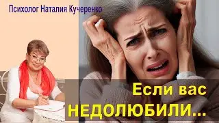 Если вас недолюбили... Психолог Наталия Кучеренко