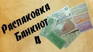 Распаковка банкнот 4