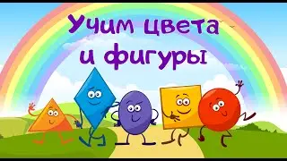 Учим фигуры и цвета. Изучаем какие бывают цвета и фигуры. Развивающие мультики для детей и малышей
