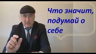 Проект «Конец старости или ритуал на вечную жизнь» Дверь -15, «Что значит, подумай о себе».