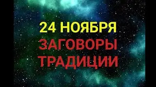 24 НОЯБРЯ -  ДЕНЬ ФЕДОРА СТУДИТА. ТРАДИЦИИ / ТАЙНА СЛОВ