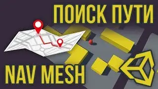 🗺️ NavMesh - поиск пути и перемещение по карте [Unity 3D] [Tutorial]