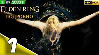 ELDEN RING | #1 | Подробное прохождение | Основы | PC | 4k 60FPS