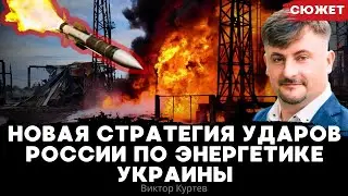 «Жесткий дефицит»: Новая стратегия ударов России по энергетике Украины. Виктор Куртев