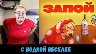 РЕАКЦИЯ МАМЫ НА [Ebanko — Запой]