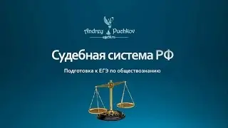 Судебная система РФ