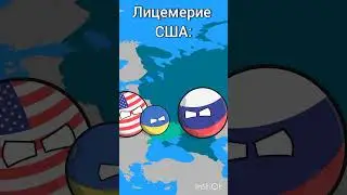 Лицемерие #country #countryballs #анимация #кантриболлз #страны #мапперы #2024 #россия