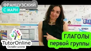 Французский язык | Глаголы первой группы