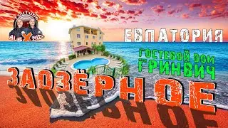 ЗАОЗЁРНОЕ / Гостевой дом "Гринвич" / Не просто отдых