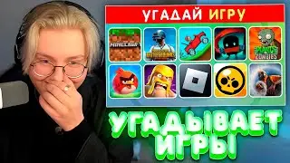 ДРЕЙК УГАДЫВАЕТ ИГРУ ПО ЛОГОТИПУ