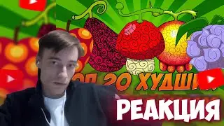 CEHR СМОТРИТ ТОП 20 ТУПЕЙШИХ ФРУКТОВ В ВАН ПИС / РЕАКЦИЯ НА БРО ТМ / CEHR ВАН ПИС