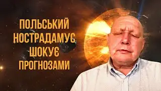 Нострадамус з Польщі шокує прогнозами! Що він передбачає світу? ДИВИСЬ!