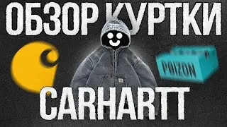 Детальный Обзор Carhartt Active Jacket (оригинал)