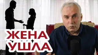 Ушла жена... Как пережить? Александр Ковальчук