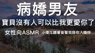 【女性向asmr】病嬌男友沒有人可以比我更愛你了（不要在深夜聽喔！）