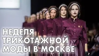 СТРИМ. НЕДЕЛЯ ТРИКОТАЖНОЙ МОДЫ В МОСКВЕ 2021. ВЯЗАНИЕ. ОБЩЕНИЕ.