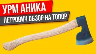 Топор УРМ Аника Петрович (туристический, универсальный, охотничий)