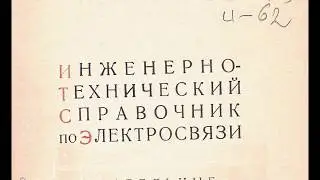 Кабельные и воздушные линии связи Инженерно технический справочник по электросвязи