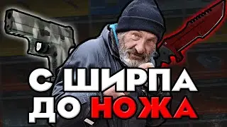 С ШИРПОТРЕБА ДО НОЖА В CS:GO? ЛЕГКО! КАК ПОДНЯТЬ НОЖ В КС ГО В 2021 ГОДУ?