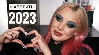 Макияж любимой косметикой из 2023 💓