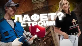 ЧТО ТАКОЕ ЛАФЕТ? ТЕХНОЛОГИЯ СТРОИТЕЛЬСТВА ДОМА ИЗ ДЕРЕВА