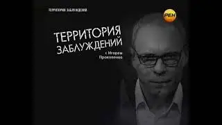 Территория заблуждений - Выпуск 25 - 30.04.2013