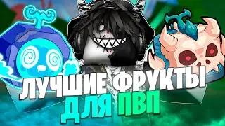 🍏 ТОП ЛУЧШИХ ФРУКТОВ ДЛЯ ПВП В БЛОКС ФРУТС! Blox Fruits Roblox // Роблокс