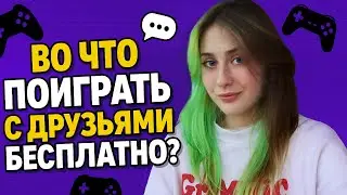 БЕСПЛАТНЫЕ игры с друзьями из Steam (ты о таких точно не знал)