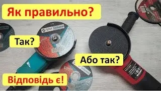 Як правильно ставити диск на болгарку? Зображенням всередину, або назовні? Відповідь є!