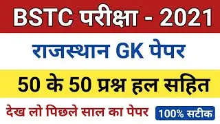 BSTC Rajasthan Gk Paper 2021 |BSTC Paper 2021 | Bstc 2021 paper |Bstc online classes 2022 |Bstc 2022