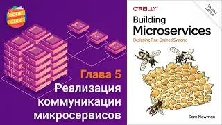 Реализация коммуникации микросервисов  ~/ Книга «Создание микросервисов»👷