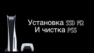 Чистим PS5 и устанавливаем SSD m2.